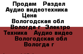  Продам . Раздел  Аудио-видеотехника. › Цена ­ 2 000 - Вологодская обл., Вологда г. Электро-Техника » Аудио-видео   . Вологодская обл.,Вологда г.